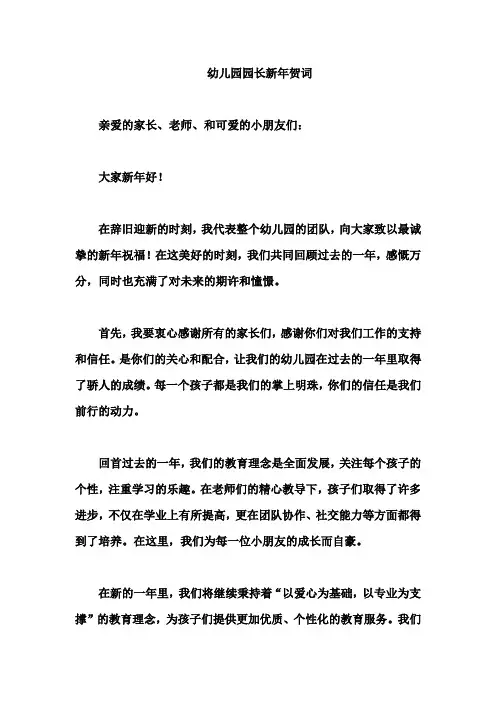幼儿园园长新年贺词