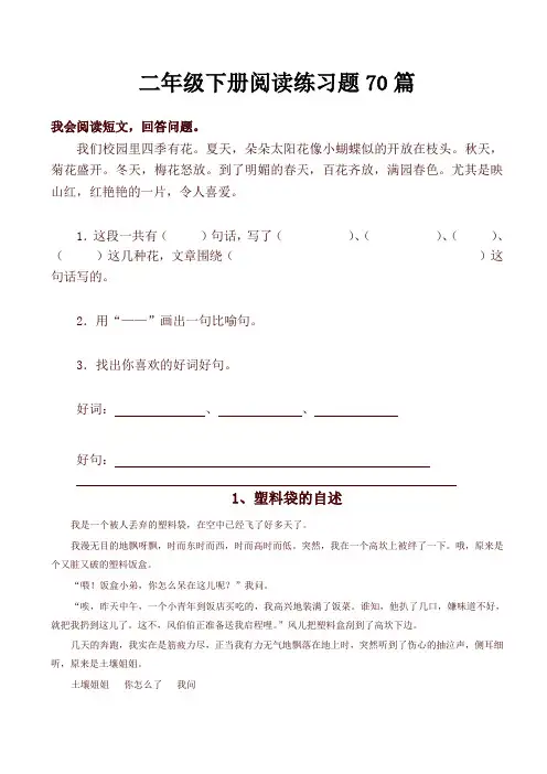 部编版二年级语文下册阅读练习题70篇(集锦)【2020春】