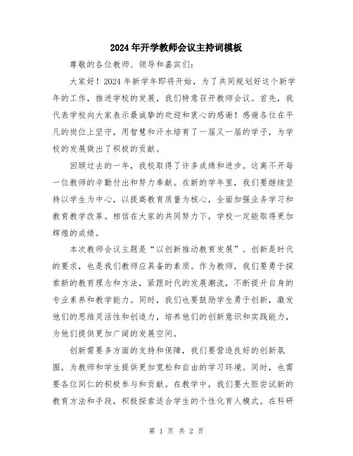 2024年开学教师会议主持词模板