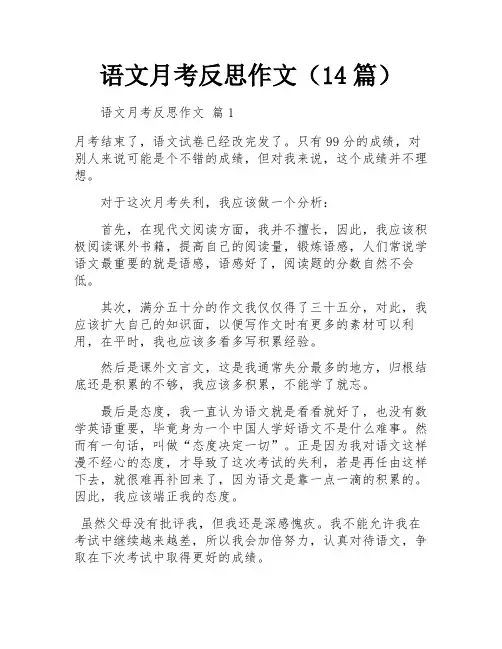 语文月考反思作文(14篇)