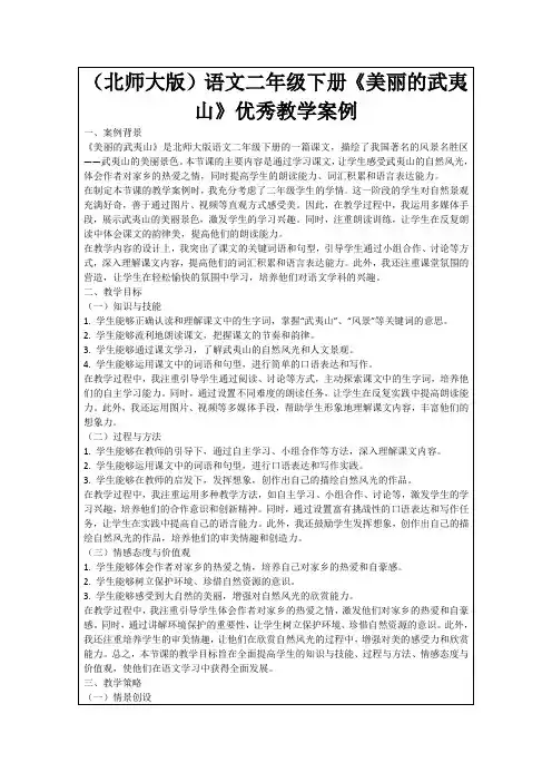 (北师大版)语文二年级下册《美丽的武夷山》优秀教学案例