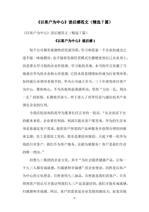 《以客户为中心》读后感范文(精选7篇)