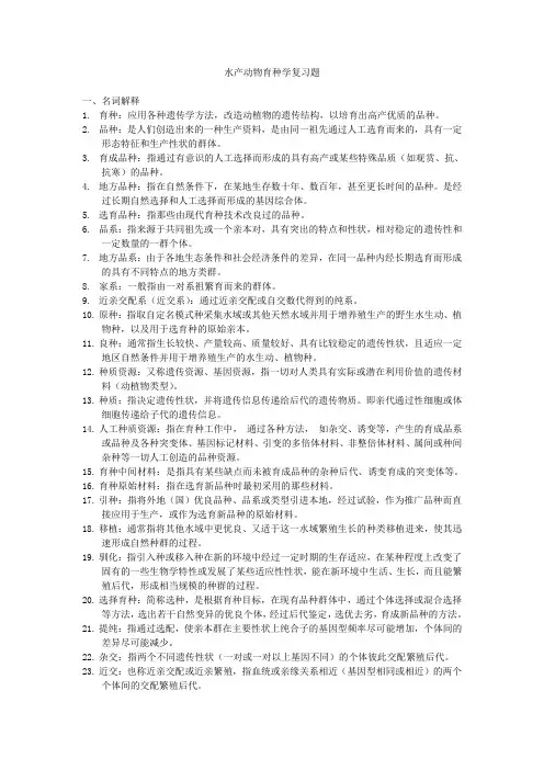 水产动物育种学复习题