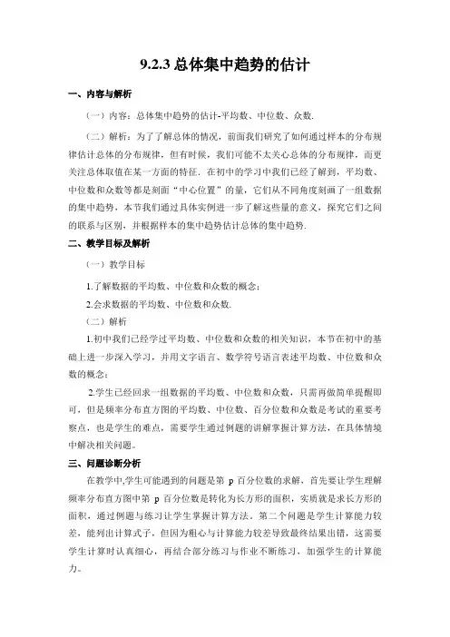 9.2.3总体集中趋势的估计教学设计2023-2024学年高一下学期数学人教A版(2019)必修二