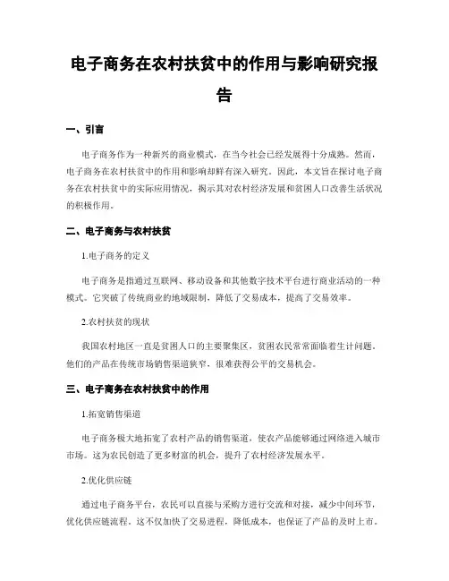 电子商务在农村扶贫中的作用与影响研究报告