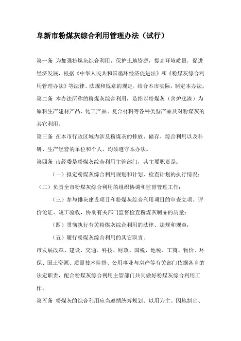 阜新市粉煤灰综合利用管理办法(