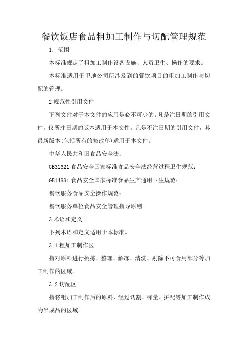 餐饮饭店食品粗加工制作与切配管理规范