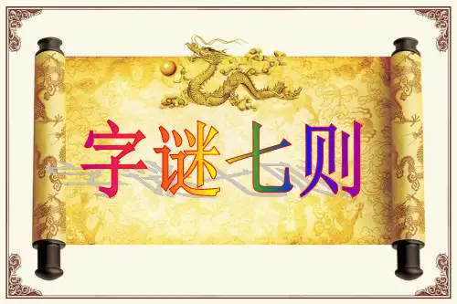 《有趣的汉字》PPT课件