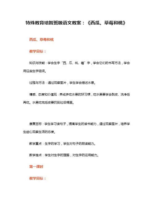 特殊教育培智班级语文教案：《西瓜、草莓和桃》
