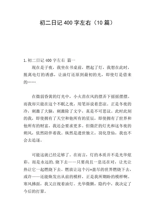 初二日记400字左右(10篇)