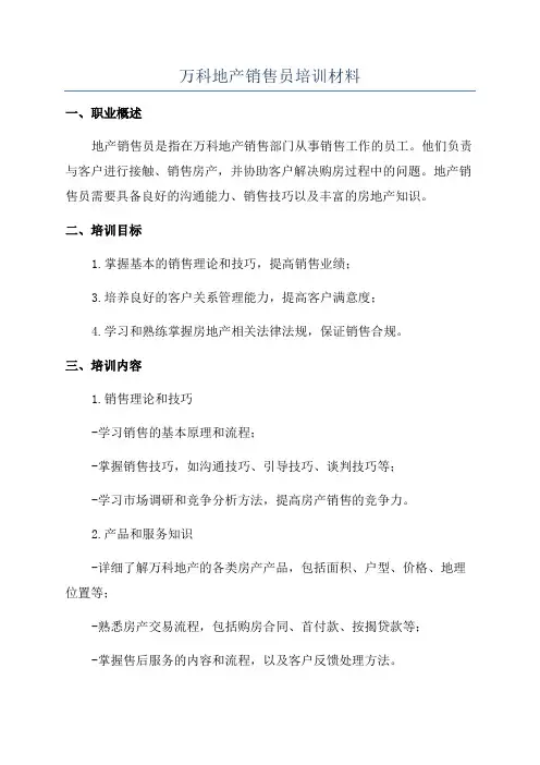 万科地产销售员培训材料