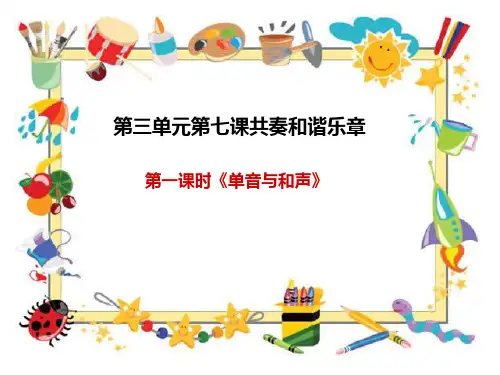 7.1单音与和声.ppt.ppt