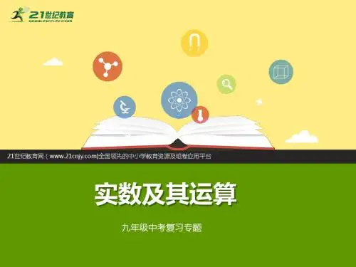 2017浙教版数学中考复习：第一节实数及其运算(课件+练习)