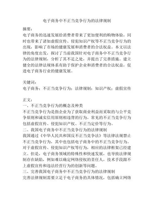 电子商务中不正当竞争行为的法律规制