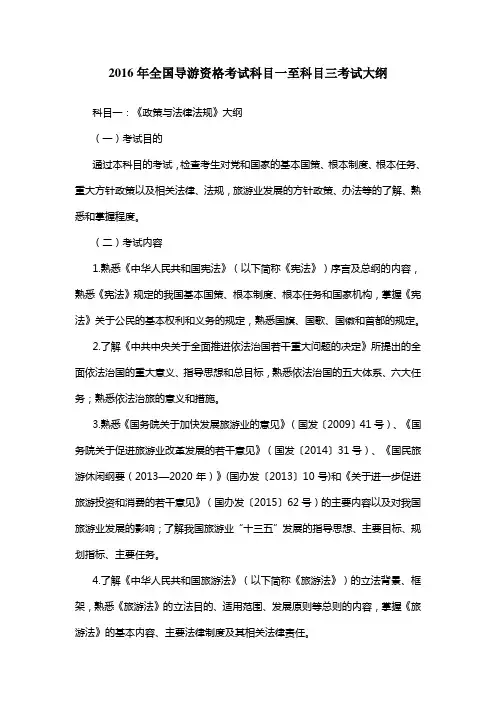 2016年全国导游资格考试科目一至科目三考试大纲