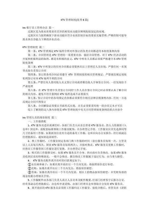 KTV管理制度(优秀6篇)