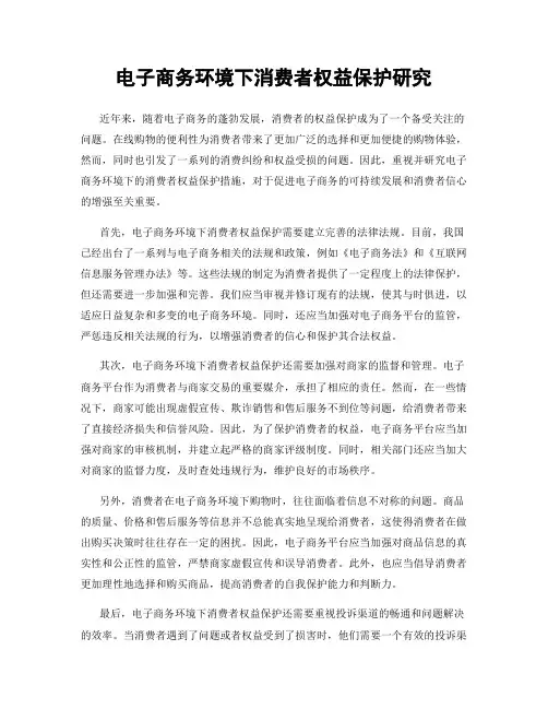 电子商务环境下消费者权益保护研究
