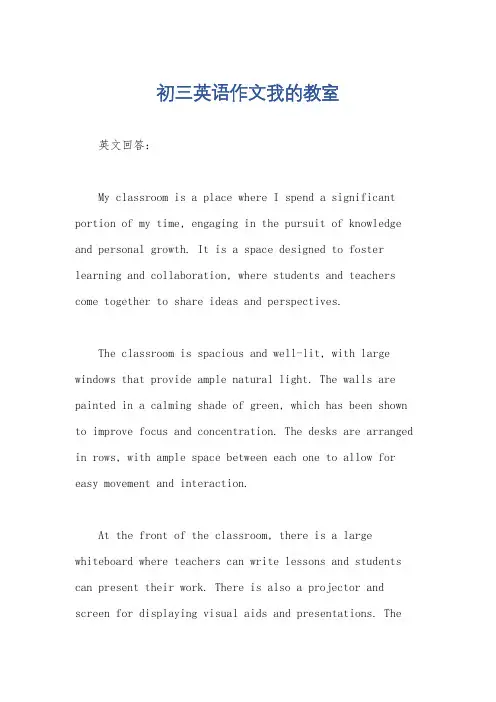 初三英语作文我的教室