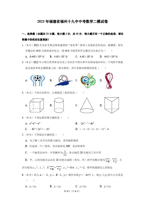 2023年福建省福州十九中中考数学二模试卷及答案解析