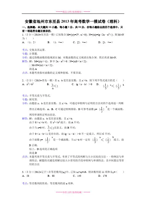 【解析版】安徽省池州市东至县2013届高三第一次模拟考试数学理试题