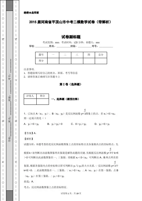 2015届河南省平顶山市中考二模数学试卷(带解析)
