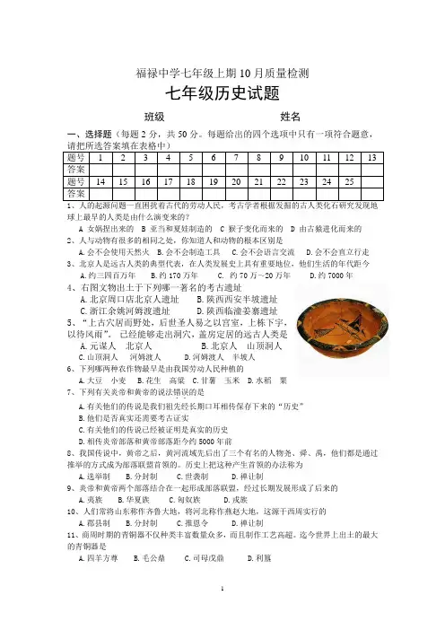 七年级上册10月月考历史月考试题