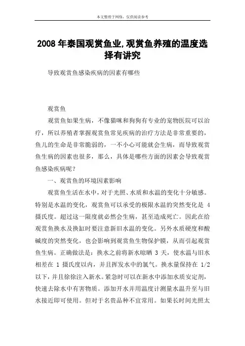 2008年泰国观赏鱼业,观赏鱼养殖的温度选择有讲究