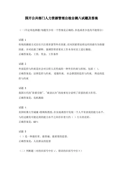 国开公共部门人力资源管理自检自测八试题及答案