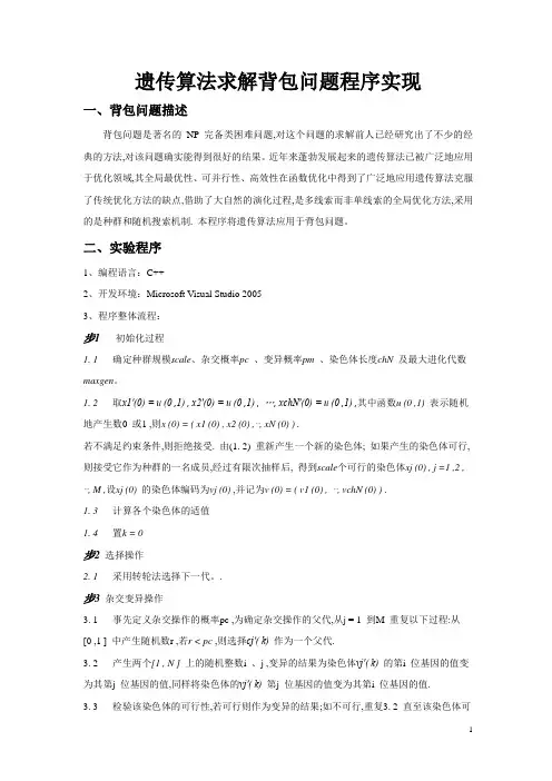 遗传算法求解背包问题