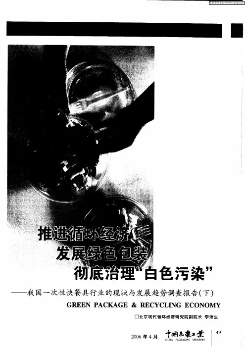 推进循环经济 发展绿色包装 彻底治理“白色污染”——我国一次性快餐具行业的现状与发展趋势调查报告(