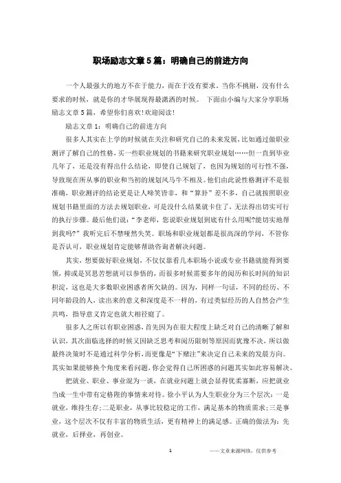 职场励志文章5篇：明确自己的前进方向