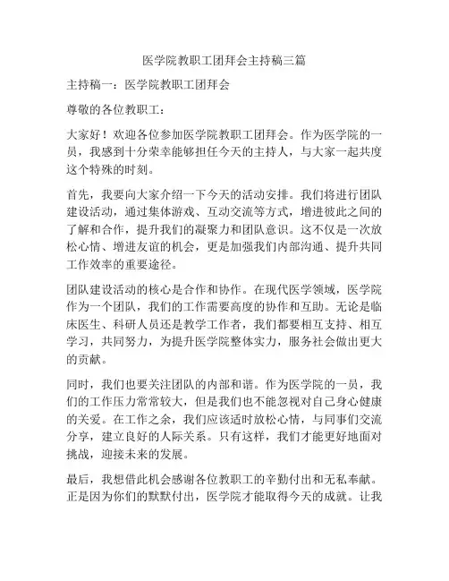 医学院教职工团拜会主持稿三篇