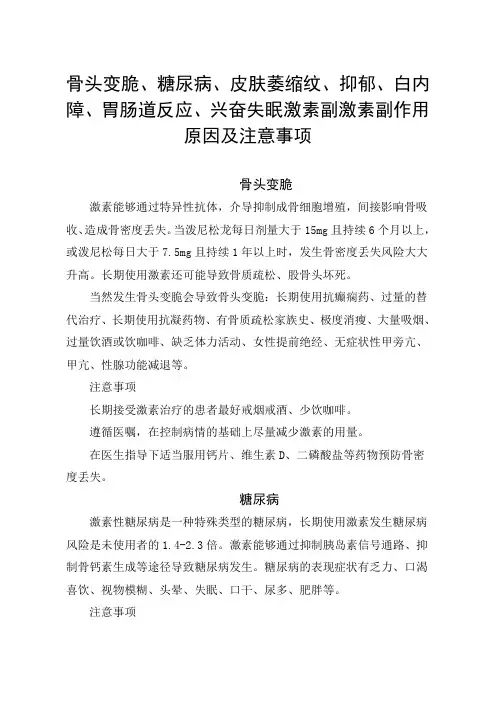骨头变脆、糖尿病、皮肤萎缩纹、抑郁、白内障、胃肠道反应、兴奋失眠激素副作用原因及注意事项