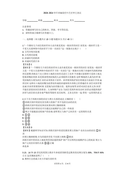 2023-2024学年初中历史部编版九年级上第三单元 封建时代的欧洲单元测试(含答案解析)