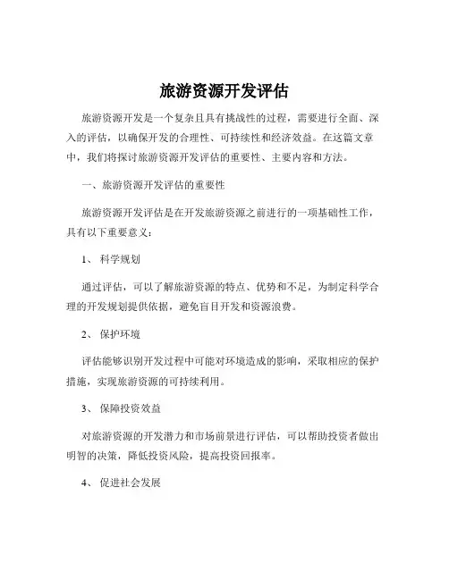 旅游资源开发评估