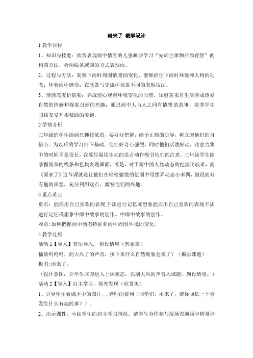 三年级上册美术教案-雨来了3岭南版