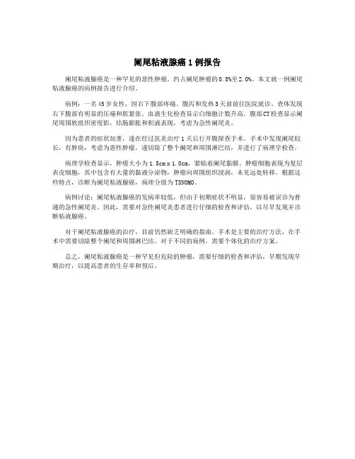 阑尾粘液腺癌1例报告