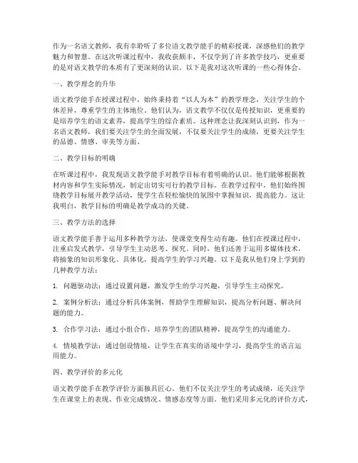 听语文教学能手心得体会