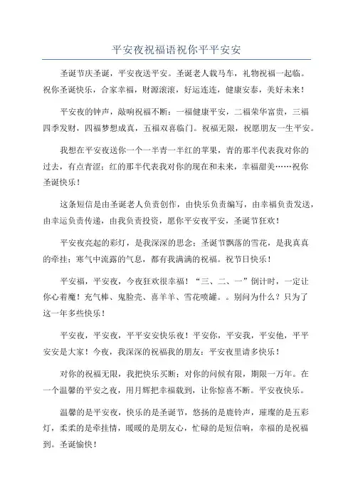 平安夜祝福语祝你平平安安