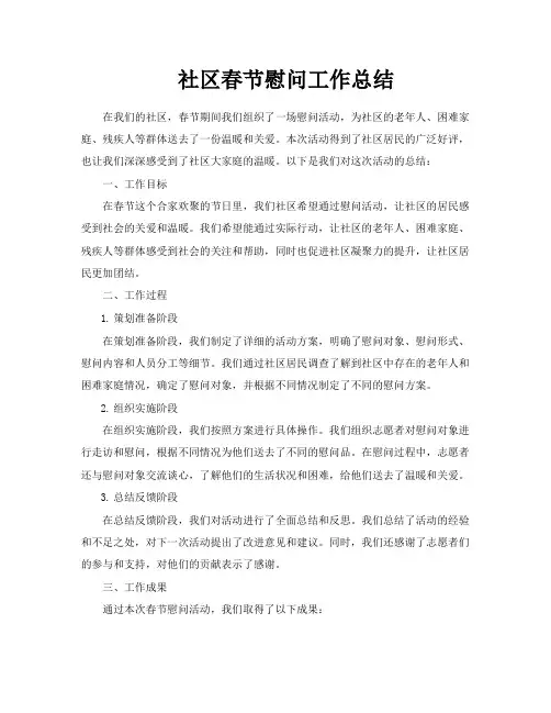 社区春节慰问工作总结