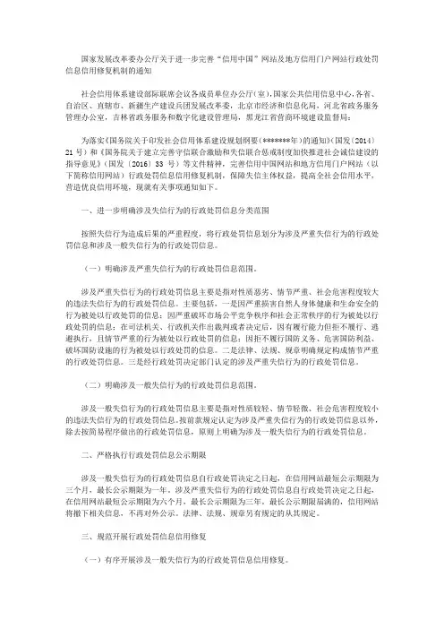国家发展改革委办公厅关于进一步完善“信用中国”网站及地方信用门户网站行政处罚信息信用修复机制的通知