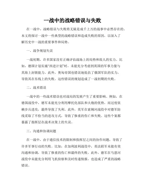 一战中的战略错误与失败