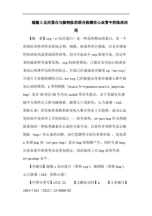 超敏C反应蛋白脑钠肽联合检测在心血管中临床应用