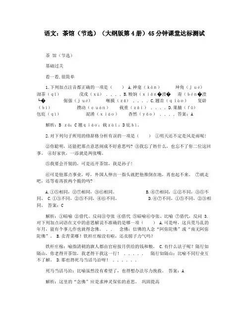 语文：茶馆(节选)(大纲版第4册)45分钟课堂达标测试