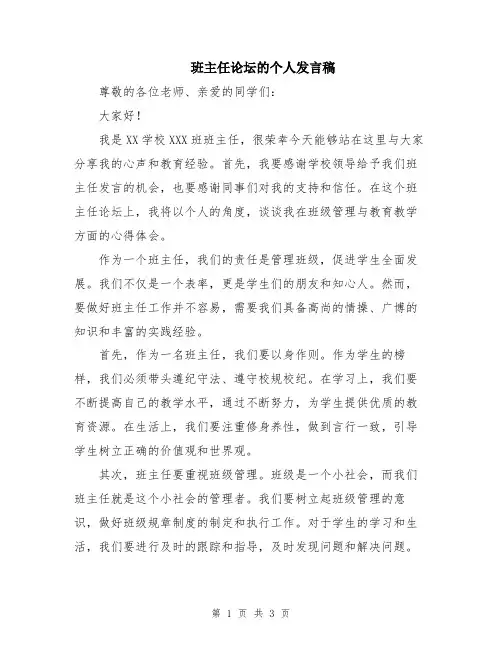 班主任论坛的个人发言稿