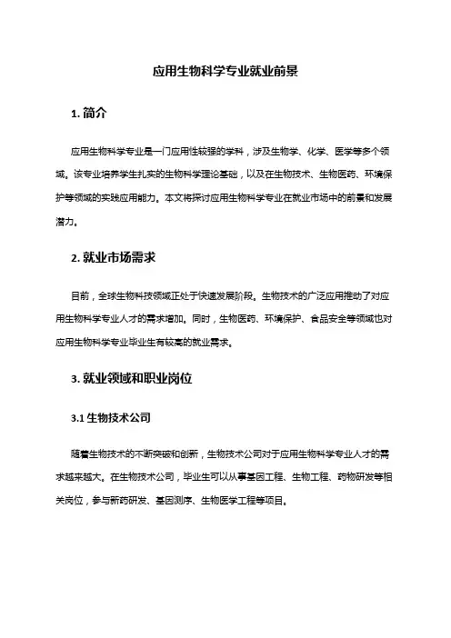 应用生物科学专业就业前景