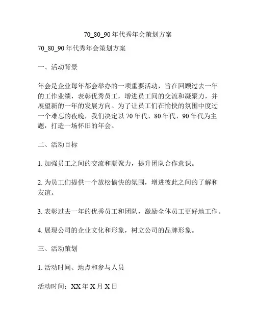 70_80_90年代秀年会策划方案