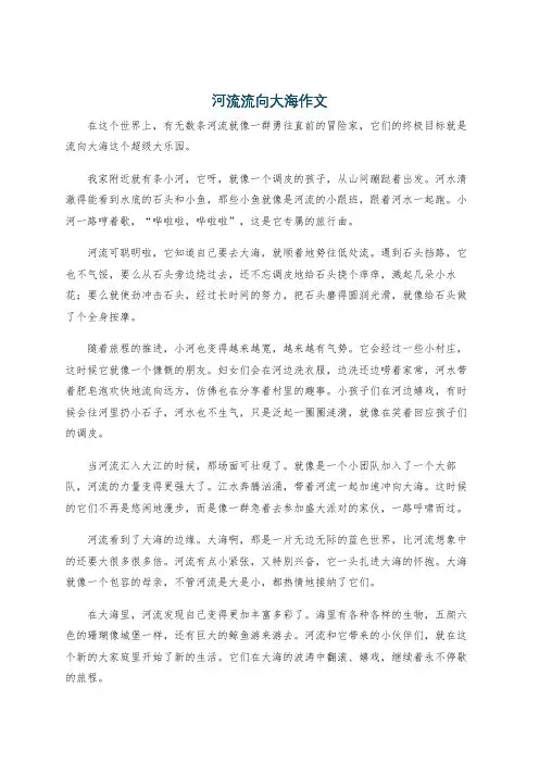 河流流向大海作文