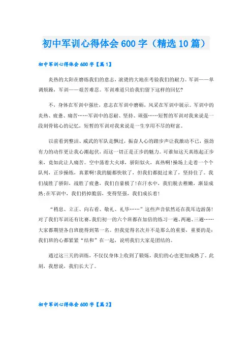 初中军训心得体会600字(精选10篇)