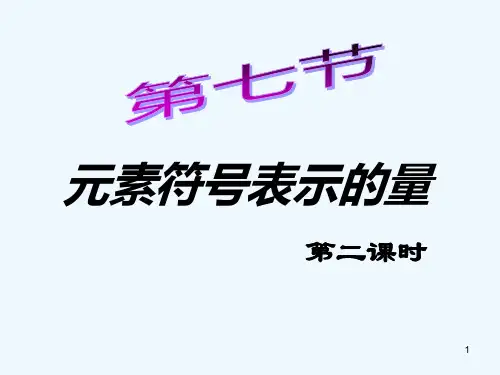 元素符号表示的量-PPT